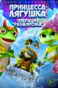 Принцесса-лягушка: Операция «разморозка»