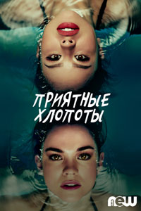 Сериал: Приятные хлопоты
