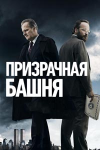 Сериал: Призрачная башня