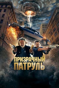 Призрачный патруль