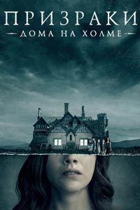 Сериал: Призраки дома на холме