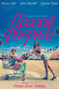 Проект «Флорида»