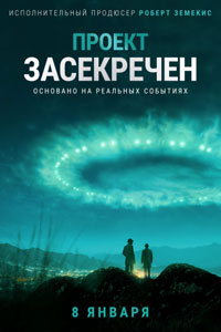 Сериал: Проект засекречен