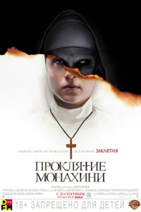 Проклятие монахини