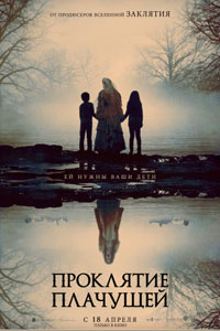 Проклятие плачущей