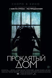 Проклятый дом