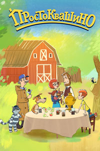 Сериал: Простоквашино
