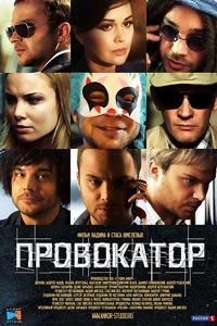 Сериал: Провокатор