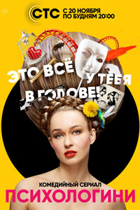 Сериал: Психологини