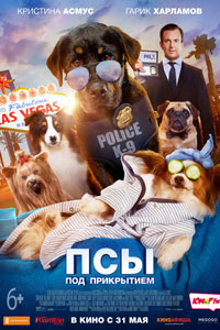 Псы под прикрытием