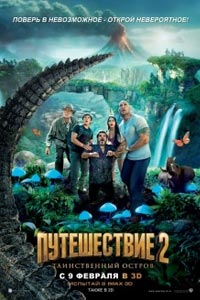 Путешествие 2: Таинственный остров