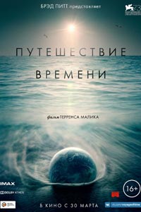 Путешествие времени