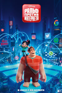 Ральф против интернета