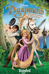 Рапунцель: Запутанная история