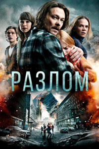 Разлом