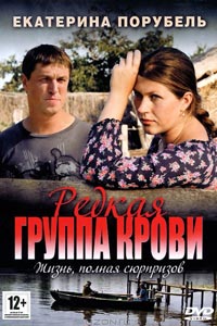 Сериал: Редкая группа крови