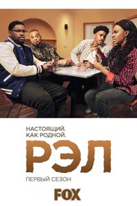 Сериал: Рел