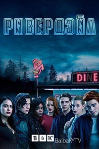 Сериал: Ривердэйл