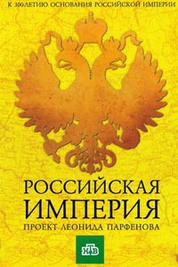 Сериал: Российская Империя