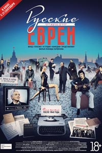 Русские евреи. Фильм третий. После 1948 года