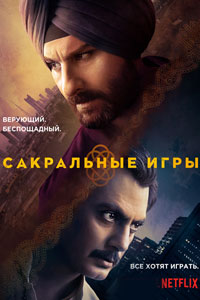 Сериал: Сакральные игры