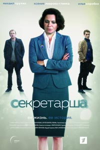 Сериал: Секретарша