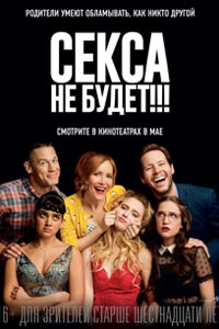 Секса не будет!!!