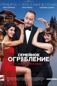 Семейное ограбление