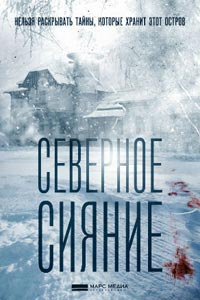 Сериал: Северное сияние