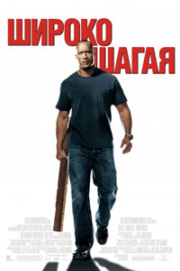 Широко шагая