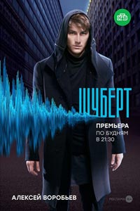Сериал: Шуберт
