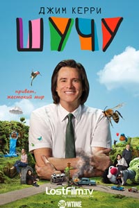 Сериал: Шучу