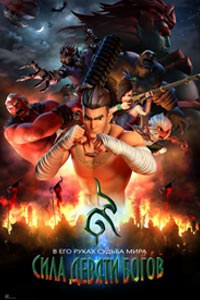 Сила девяти Богов