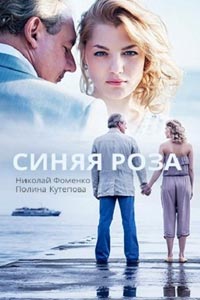Сериал: Синяя роза