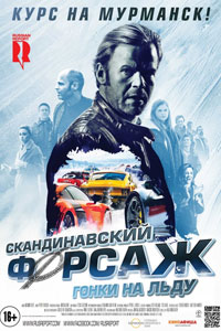 Скандинавский форсаж: Гонки на льду