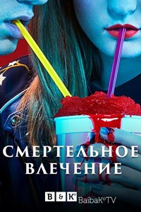 Смертельное влечение