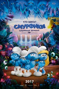 Смурфики: Затерянная деревня