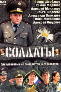 Сериал: Солдаты