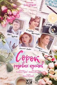 Сериал: Сорок розовых кустов