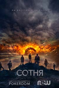 Сериал: Сотня