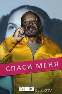 Сериал: Спаси меня