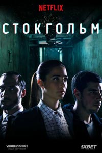 Сериал: Стокгольмский синдром