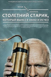 Столетний старик, который вылез в окно и исчез