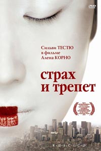 Страх и трепет