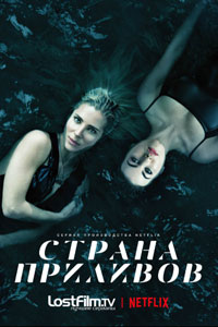 Сериал: Страна приливов