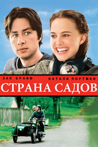 Страна садов