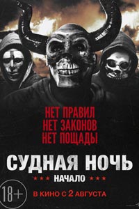 Судная ночь. Начало