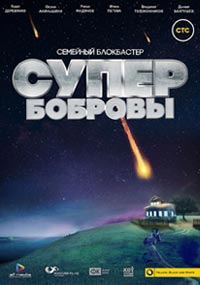 СуперБобровы