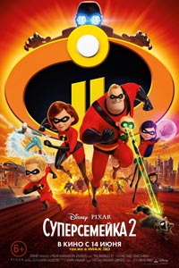 Суперсемейка 2