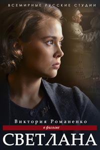 Сериал: Светлана